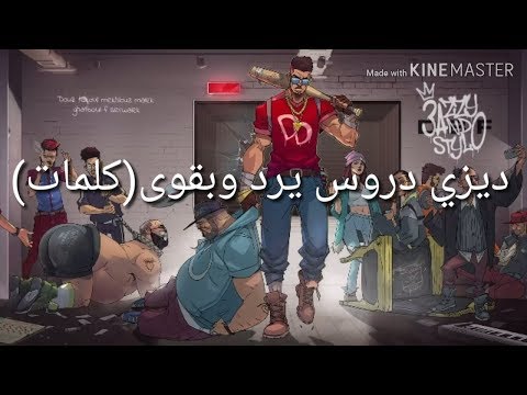 Dizzy Dros Moutanabi متنبي Lyrics كلمات