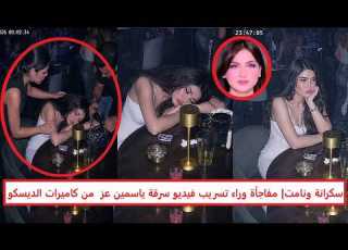  أغمى عليها من الشرب في الديسكو واتسرقت شنطتها مفاجأة جديدة وراء ما حدث لياسمين عز تقلب الموازين