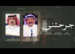  جرحتني سالم الشهراني حصريا 2025