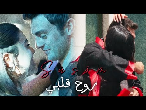 روح قلبي تامر حسني عمر و سوسين مسلسل اخوتي ömer Ve Süsen Kardeşlerim Süsöm روح قلبي تامر حسني عمر و سوسين مسلسل اخوتي ömer Ve Süsen Kardeşlerim Süsöm