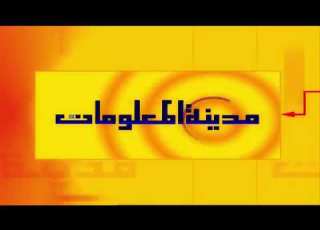  مدينة المعلومات ح 43
