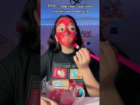 ماما دخلت عليا وانا بحط ماسك الكركديه Trending Explore Ramadanvibes اكسبلور Ramadanlife