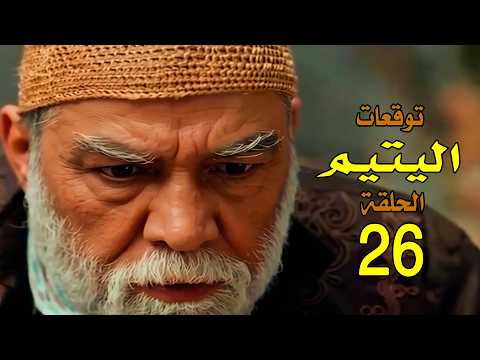 مسلسل اليتيم الحلقة 26