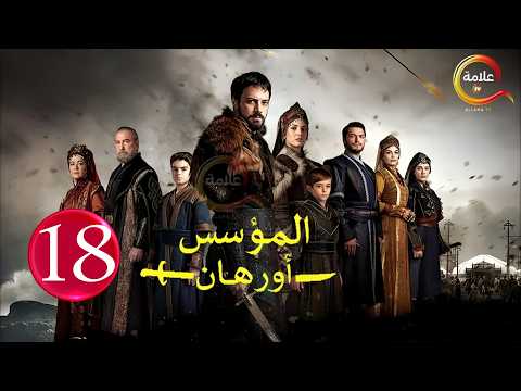 حصرياااا الحلقة 18 من مسلسل المؤسس اورهان مدبلج Full HD