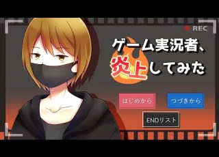 ゲーム実況者になって炎上の怖さを体験できるゲームで爆笑した