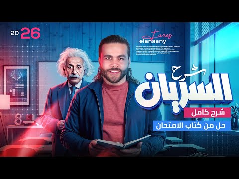 شرح درس السريان ـ فيزياء تانيه ثانوي 2026 الترم الأول متبقاش جهاز شرح درس السريان ـ فيزياء تانيه ثانوي 2026 الترم الأول متبقاش جهاز