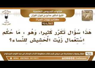  786 954 ما حكم استعمال زيت الحشيش للنساء الشيخ صالح الفوزان