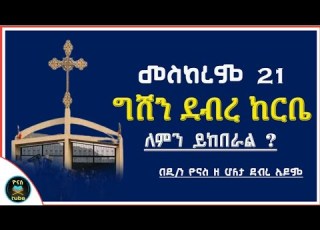  Ethiopia መስከረም 21 ግሸን ደብረ ከርቤ ማርያም ለምን ይከበራል Meskerem 21 Gishen ዮናስ ቲዩብ Yonas Tube