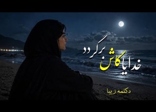 پژواک احساس خدایا کاش برگردد