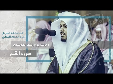 سورة القلم تلاوة هادئة رائعة للشيخ د ياسر الدوسري من الحرم المكي سورة القلم تلاوة هادئة رائعة للشيخ د ياسر الدوسري من الحرم المكي