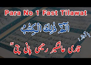 Para No 1 Fast Recitation Quran Full Tilawat By Qari Alamgir Rahimi Panipati Aliflammim Para 1
