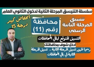 مبروك رسميا 11 محافظات تعلن تنسيق المرحلة الثانية لدخول الثانوي العام 2025
