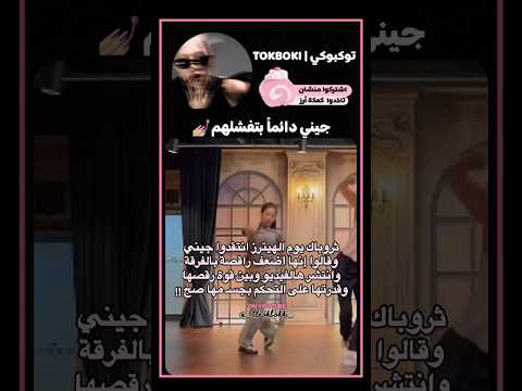 جيني لطحن خواطر الهيـ ترز Blackpink Jennie Kpop جيني لطحن خواطر الهيـ ترز Blackpink Jennie Kpop