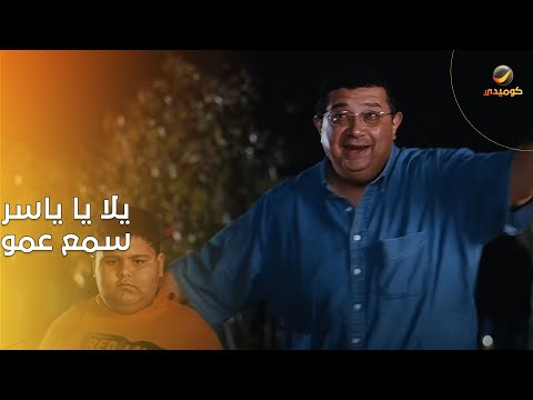 والآن مع المفجأة يلا يا ياسر سمع عمو والآن مع المفجأة يلا يا ياسر سمع عمو