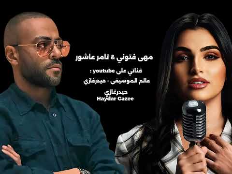 مهى فتوني مأساة قلبي أنا موجوع وأما الليل ييجي منامش تامر عاشور إنت اخترت طريق ومشيته