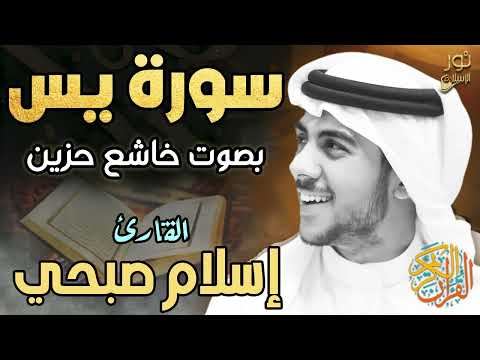 سورة يس كاملة بصوت هادئ وخاشع تلاوة عطره القارئ اسلام صبحي