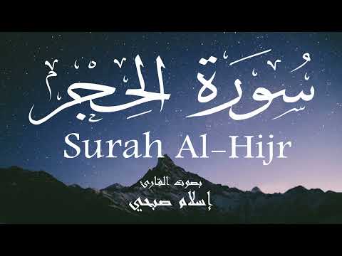 سورة الحجر إسلام صبحي Surah Al Hijr Islam Sobhi