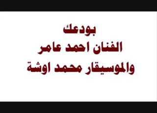 بودعك النجم احمد عامر والموسيقار محمد اوشه الجديد 2017