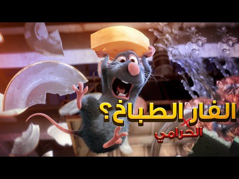فار موهوب بيسيب اهله ويسافر علشان يحقق حلمه ملخص فيلم الفار الطباخ خلطبيطة بالصلصة Ratatouille فار موهوب بيسيب اهله ويسافر علشان يحقق حلمه ملخص فيلم الفار الطباخ خلطبيطة بالصلصة Ratatouille