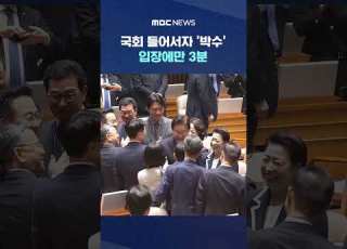 국회 들어서자 박수 입장에만 3분 Shorts MBC뉴스