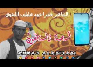 الشاعر جابراحمدعليليب
