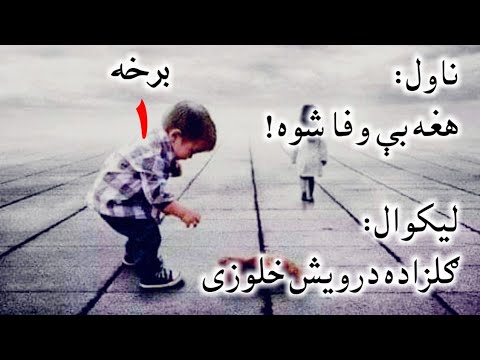 هغه بې وفا شوه ناول 1 برخه لیکوال ګلزاده درویش خلوزی که یې خوند درکړ کمنټ حتمي وکړي