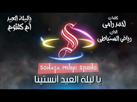 ياليلة العيد أم كلثوم كاريوكى موسيقى بالكلمات Karaoky With Lyrics ياليلة العيد أم كلثوم كاريوكى موسيقى بالكلمات Karaoky With Lyrics