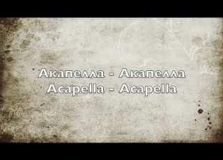 Акапелла Акапелла Acapella Acapella