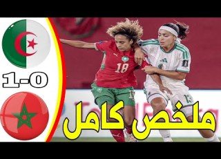  ملخص مباراة المغرب والجزائر 1 0 كأس إفريقيا للسيدات المغرب 2026 فوز للمغرب على الجزائر