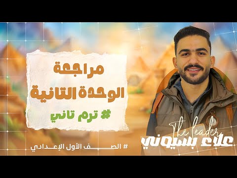 مراجعة الوحدة الثانية في ورقة واحدة بس أولي اعدادي ترم تاني 2026 علاء بسيوني مراجعة الوحدة الثانية في ورقة واحدة بس أولي اعدادي ترم تاني 2026 علاء بسيوني