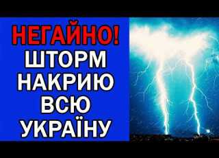 ШТОРМ ТА ДОЩІ НАКРИЮТЬ ТАКІ ОБЛАСТІ ПОГОДА НА ЗАВТРА