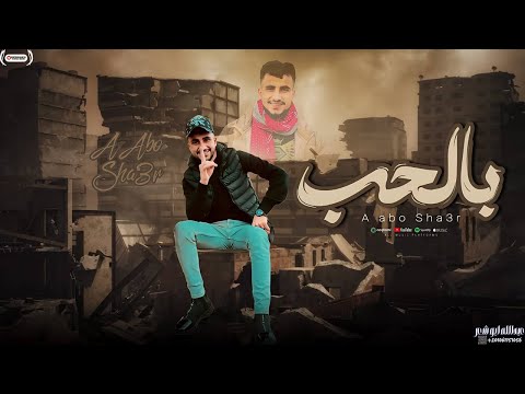 بالحب تاخد عيني عبدالله ابو شعر 2025