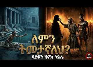 ለምን ትመታኛለህ ዲያቆን ሄኖክ ኃይሌ የ38 ዓመቱ መጻጕዕ ያልተነገረው አስደናቂ ታሪክና ምስጢር