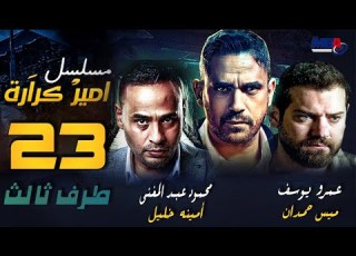 مسلسل طرف ثالث امير كراره و عمرو يوسف الحلقة الثالثة و العشرون Taraf Talet Series Episode 23
