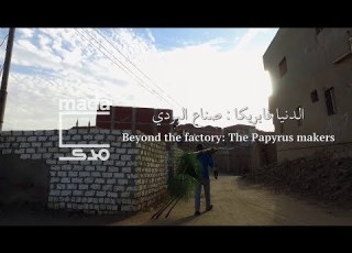 Beyond The Factory The Papyrus Makers الدنيا فابريكا صناع البردي