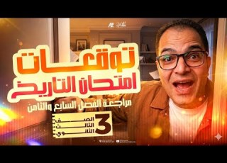  أصعب فصل في المنهج اكتر فصل عليه درجات هيبقا اسهل فصل في الحل أقوى مراجعة الفصل السابع والثامن