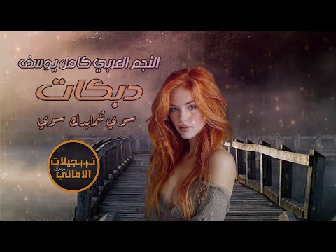 سوي شمابدك سوي كامل يوسف