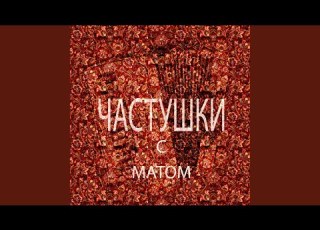 Частушки с матом