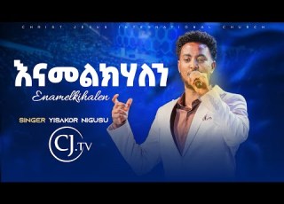 እናመልክሃለን ይሳኮር ንጉሱ Live CJ TV WORSHIP