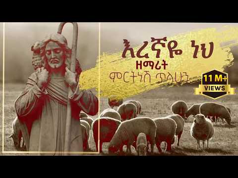 እረኛዬ ነህ ዘማሪት ምርትነሽ ጥላሁን Official Video