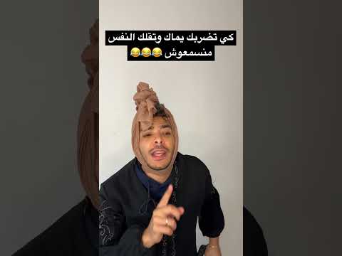 كي تضربك يماك وتقلك النفس منسمعوش
