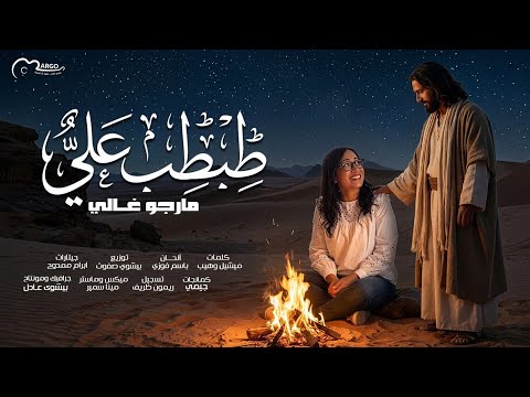 ترنيمة طبطب علي مارجو غالي 2026 TAbtab 3alia Margo Ghaly