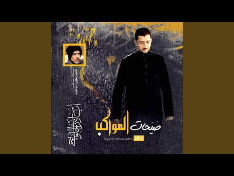 شفاعة الحسين شور