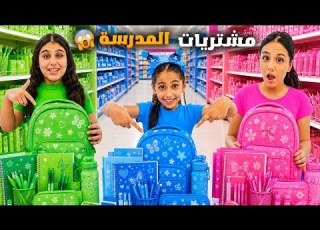 فلوق مشتريات المدرسه هيلين وهيفي وليليان كل وحدة جابت المشتريات بلون مين جابت احلى شي