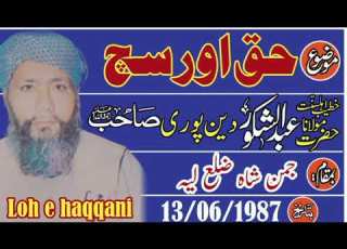 مولانا عبد الشکور دینپوری رحمہ حق اور سچ 13 6 1987 جمن شاہ ضلع لیہ Loh E Haqqani