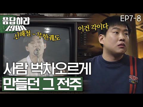EP7 8 신해철 그대에게 그 시절 현실반응 응답하라1988