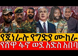 ሰበር ዜና የሸዋ ፋኖ አድስ አበባ ዙሪያ ገቡ የአብይ ጀነራል በፋኖ ተሸኘ የእሰራኤልነ ኢራን ጦርነት