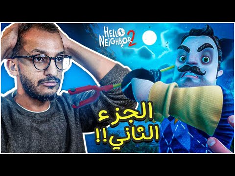 الجار النفسية 2 الجزء 2 من 4 اكتشفت اسرار مخيفه عن الجار Hello Neighbor