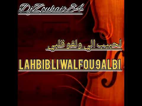 DjZouhair84 Lahbib Li Walfou 9albi لحبيب لي ولفو قلبي يا حسرة