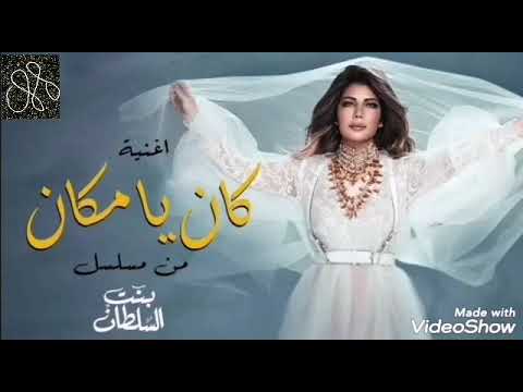 أغنية كان يا مكان مسلسل بنت السلطان غناء أصالة 2021